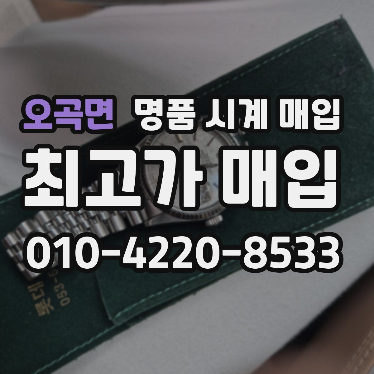오곡면 명품 시계 매입 여러 곳 비교 후 결정하고 싶을 때 시세에 맞게 결정하는 기준