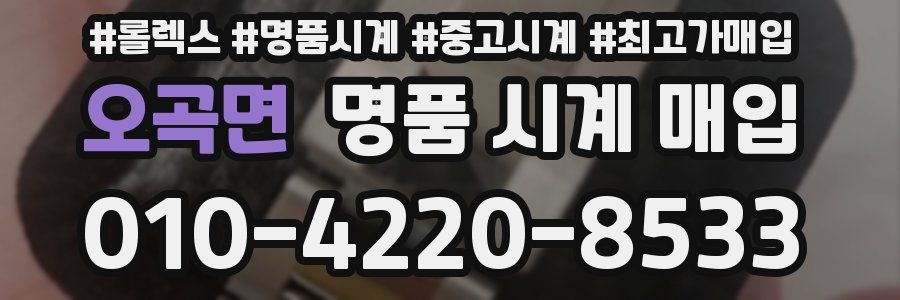 오곡면 명품 시계 매입