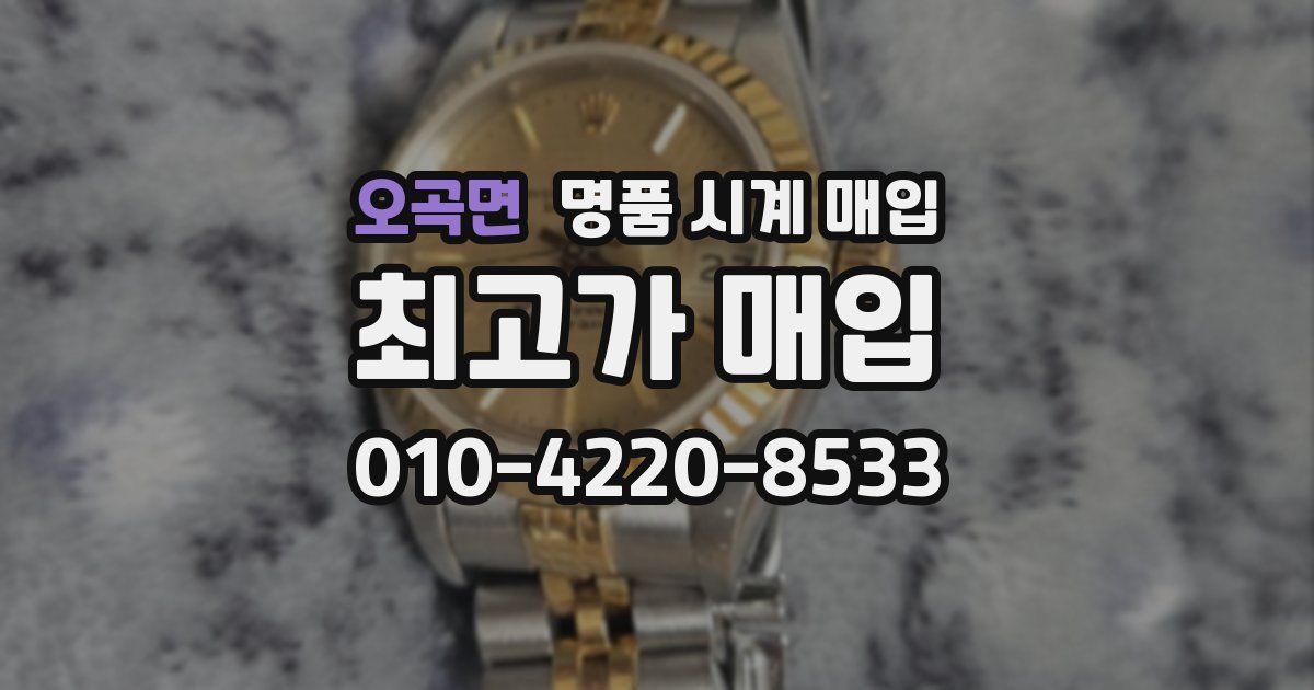 오곡면 명품 시계 매입