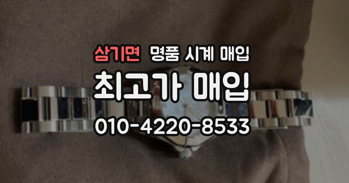 삼기면 명품 시계 매입