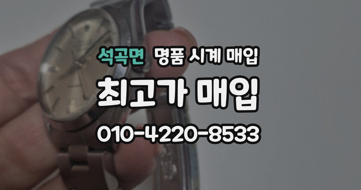 석곡면 명품 시계 매입