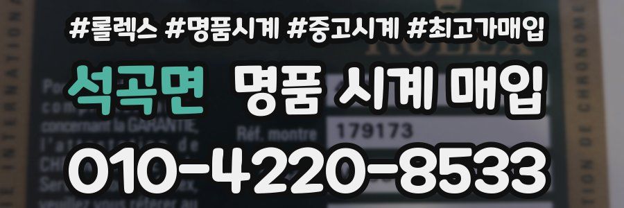 석곡면 명품 시계 매입