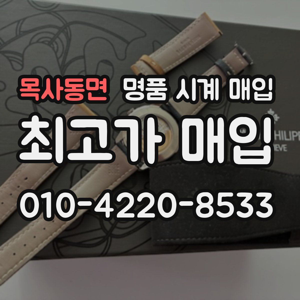 목사동면 명품 시계 매입