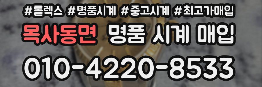목사동면 명품 시계 매입
