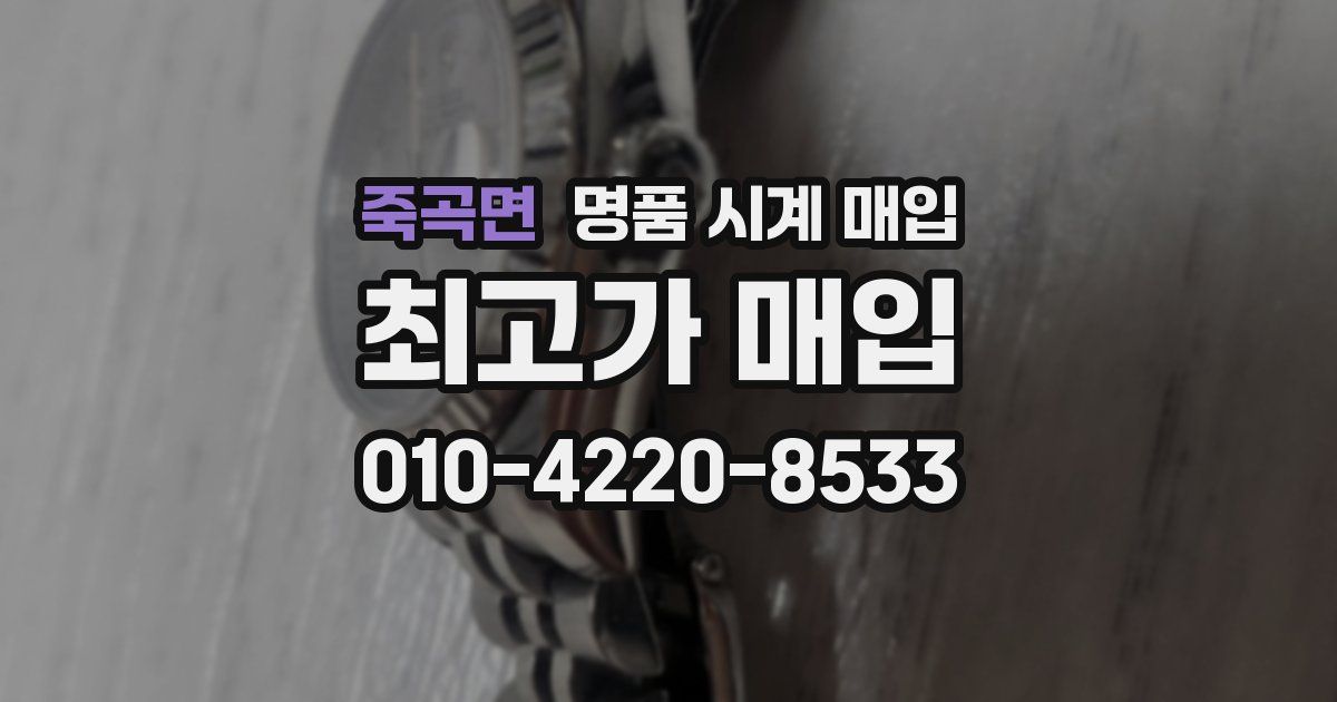 죽곡면 명품 시계 매입