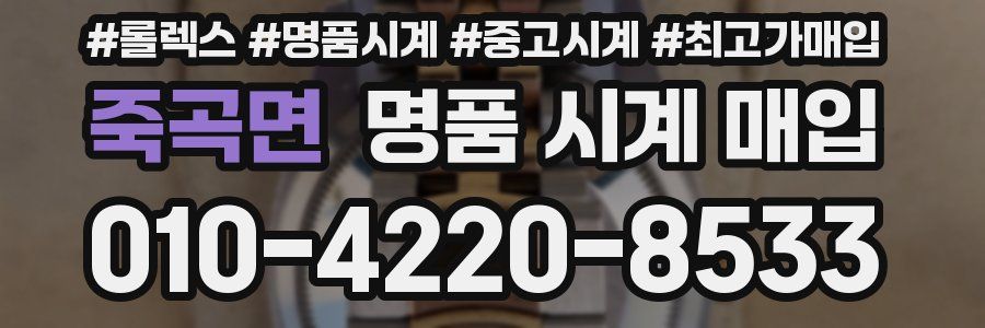 죽곡면 명품 시계 매입