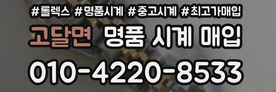고달면 명품 시계 매입