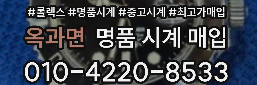옥과면 명품 시계 매입