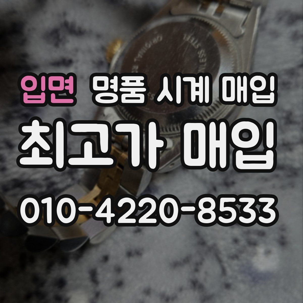 입면 명품 시계 매입 거래 전에 궁금한 점을 한 번에 정리했습니다