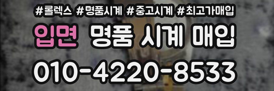 입면 명품 시계 매입