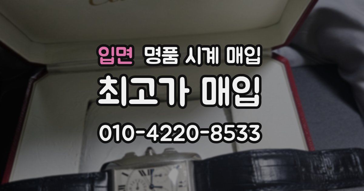 입면 명품 시계 매입