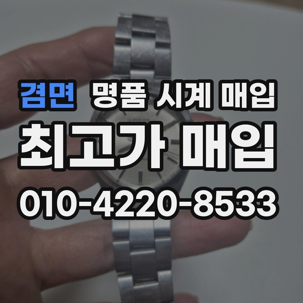 겸면 명품 시계 매입 매입가를 좌우하는 5가지 요소