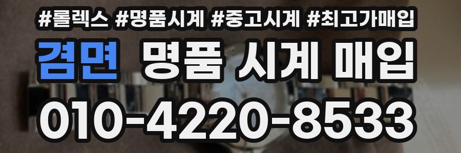겸면 명품 시계 매입