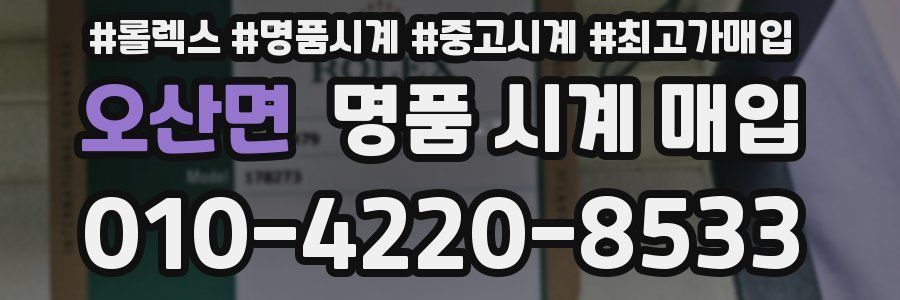 오산면 명품 시계 매입