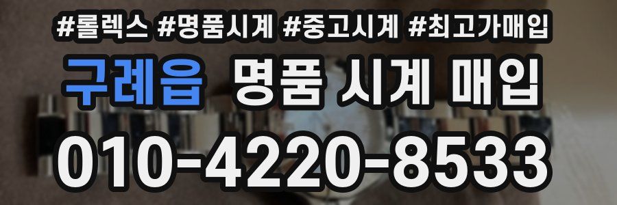 구례읍 명품 시계 매입