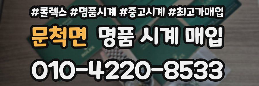 문척면 명품 시계 매입