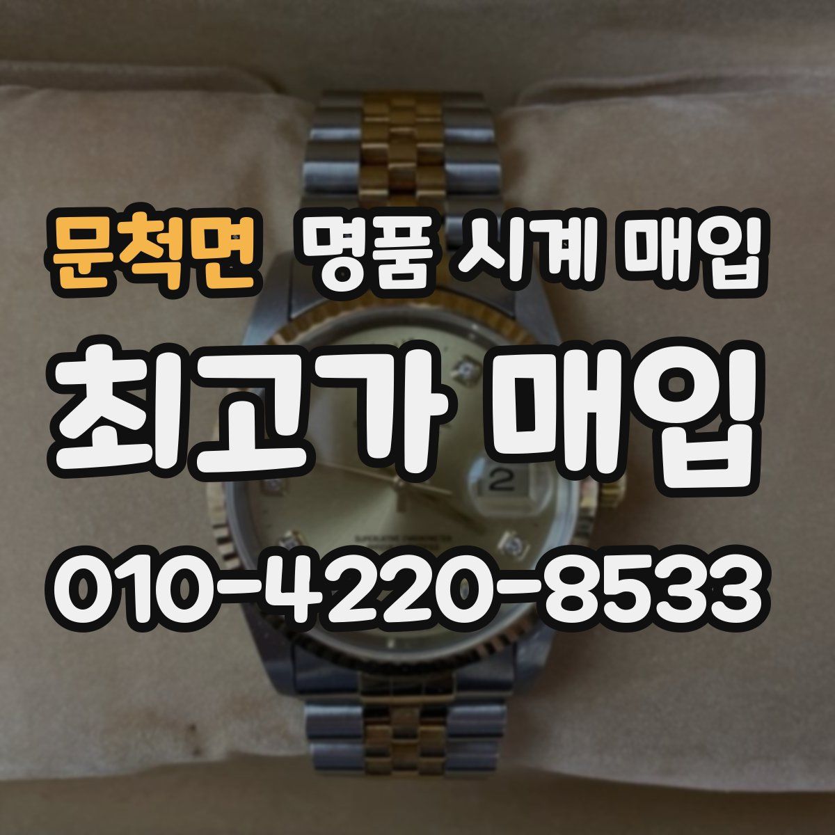 문척면 명품 시계 매입