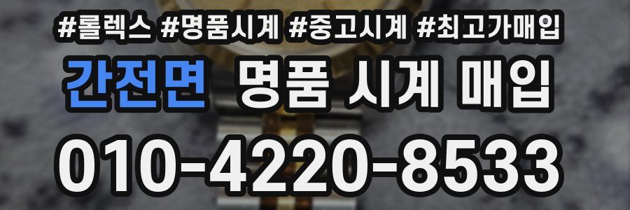 간전면 명품 시계 매입