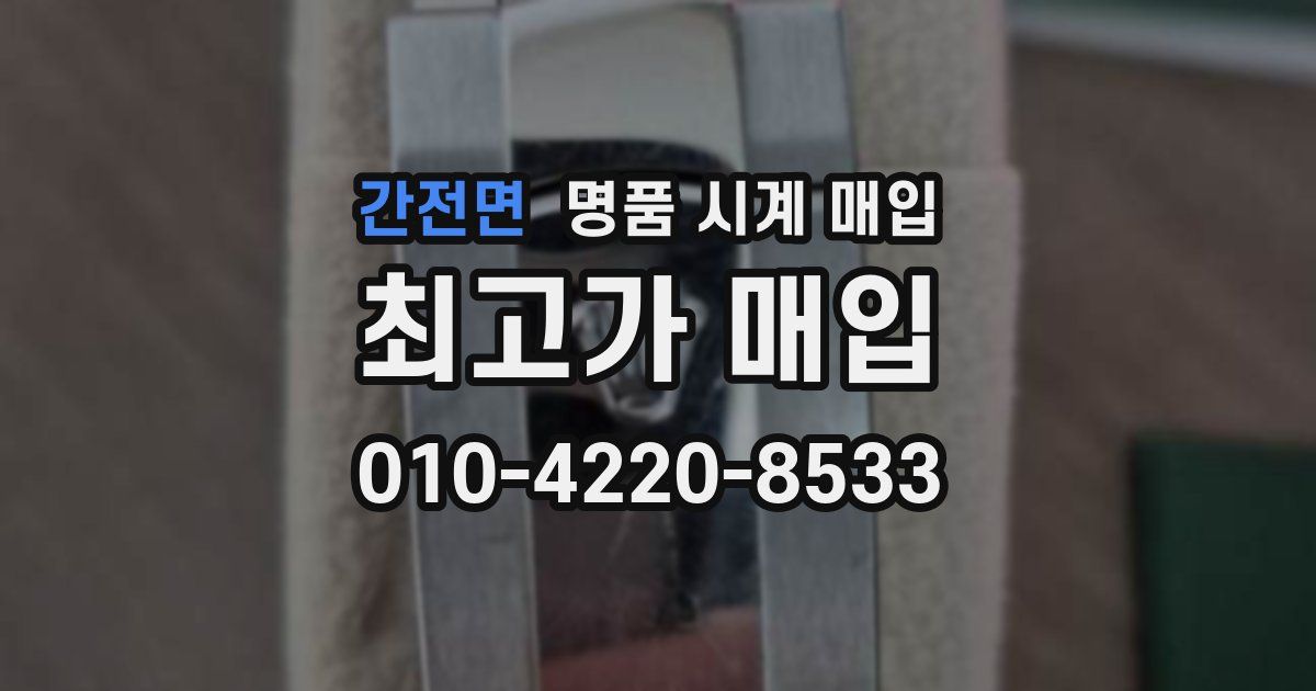 간전면 명품 시계 매입