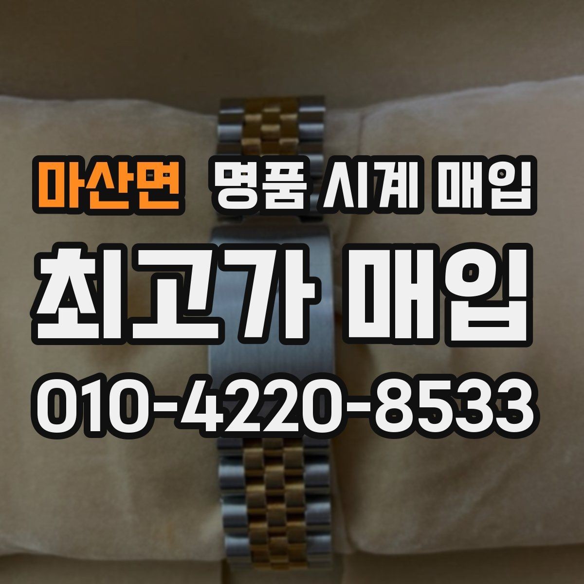 마산면 명품 시계 매입 하이엔드 모델이라 기준이 궁금할 때 손해를 줄이는 방법