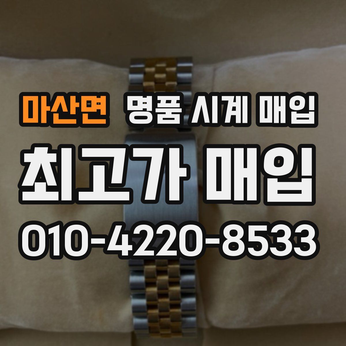 마산면 명품 시계 매입