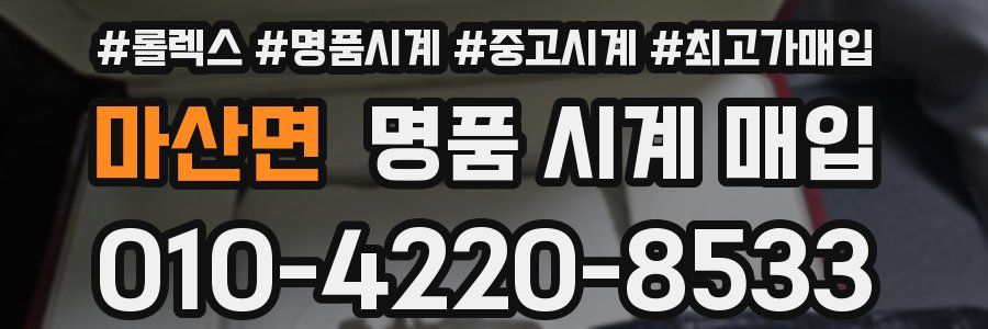 마산면 명품 시계 매입