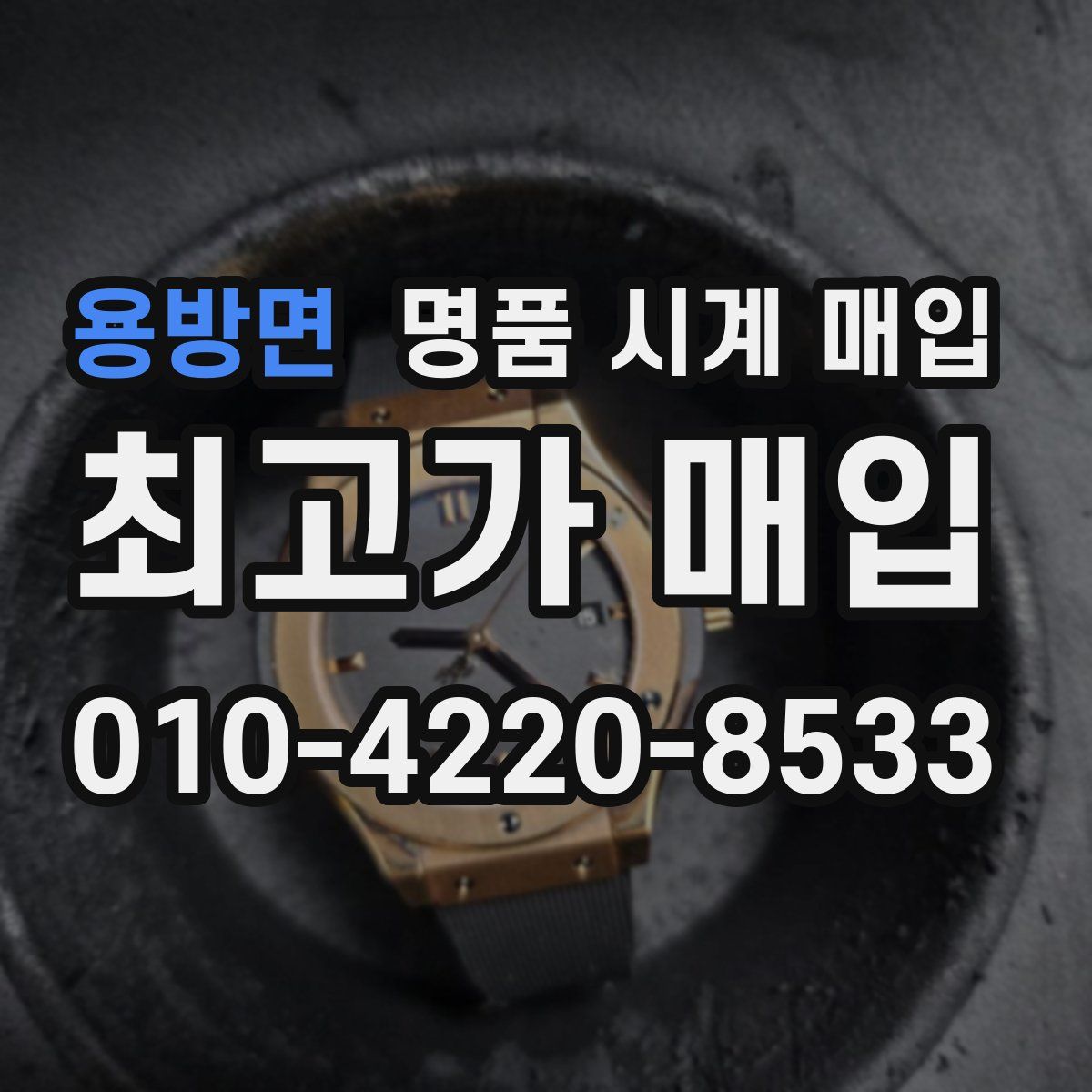 용방면 명품 시계 매입