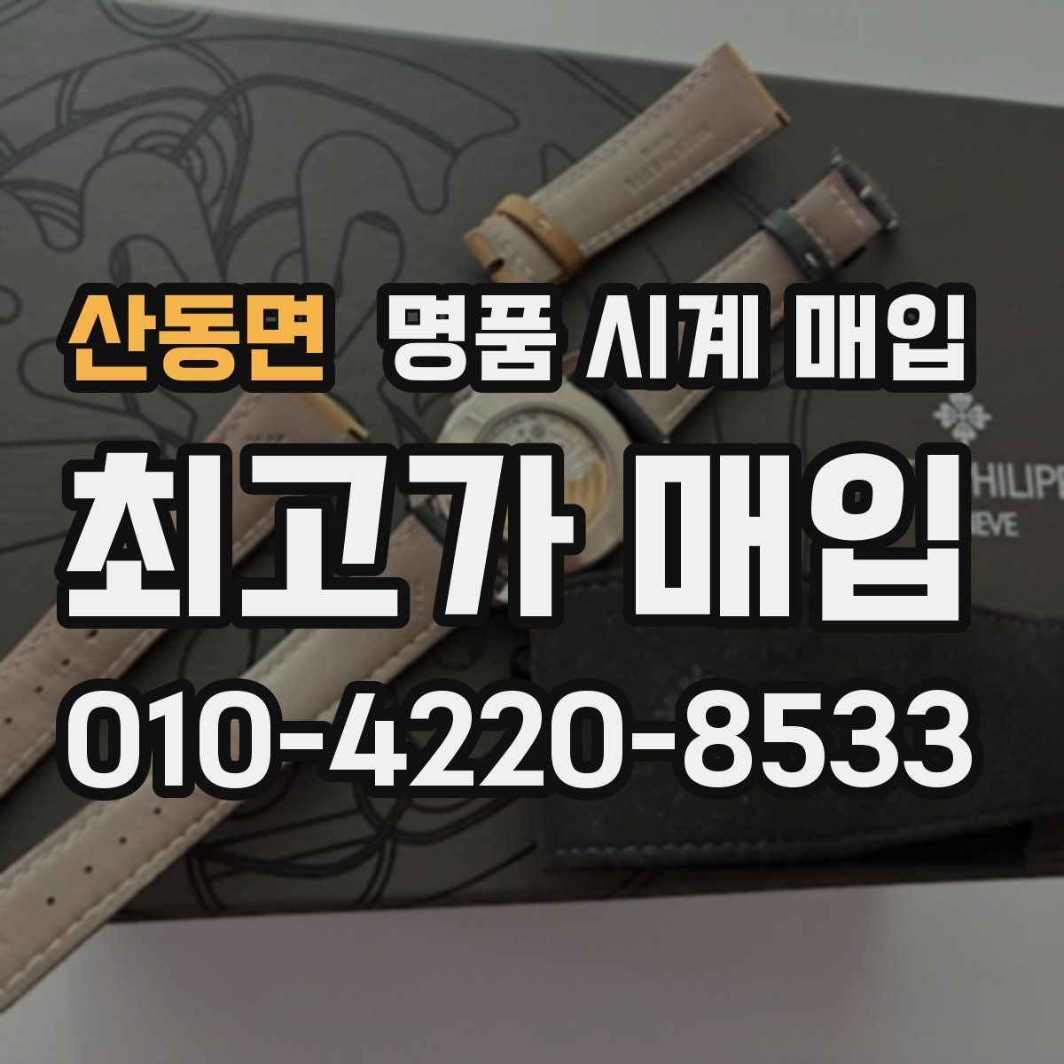 산동면 명품 시계 매입 포장 방법이 중요한 이유