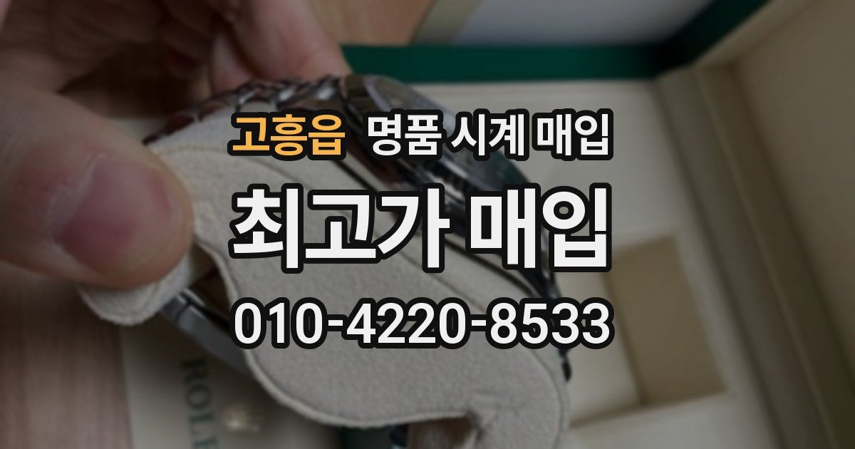고흥읍 명품 시계 매입
