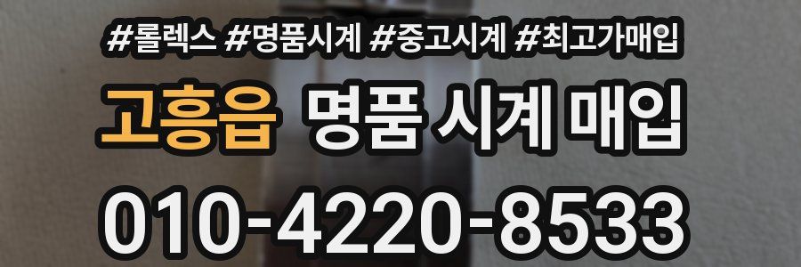 고흥읍 명품 시계 매입