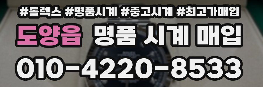 도양읍 명품 시계 매입
