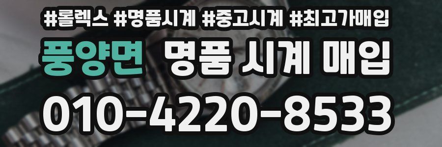 풍양면 명품 시계 매입
