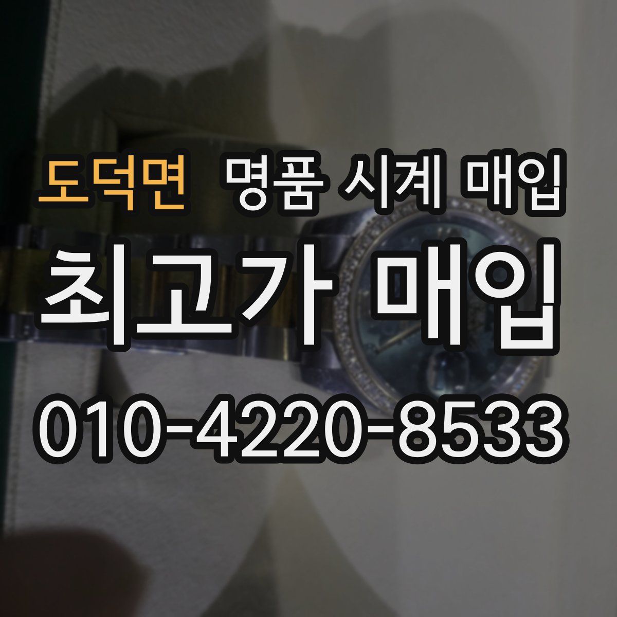 도덕면 명품 시계 매입