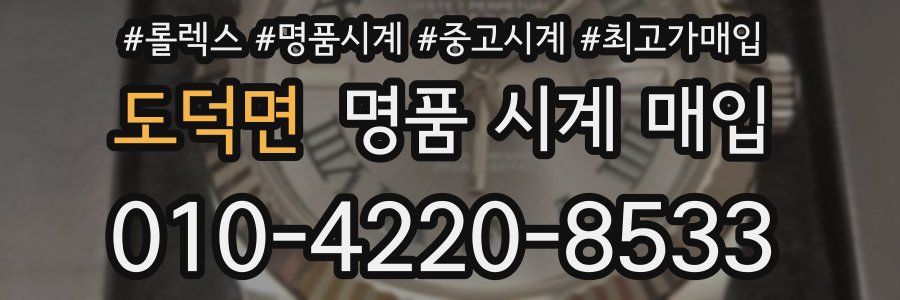 도덕면 명품 시계 매입