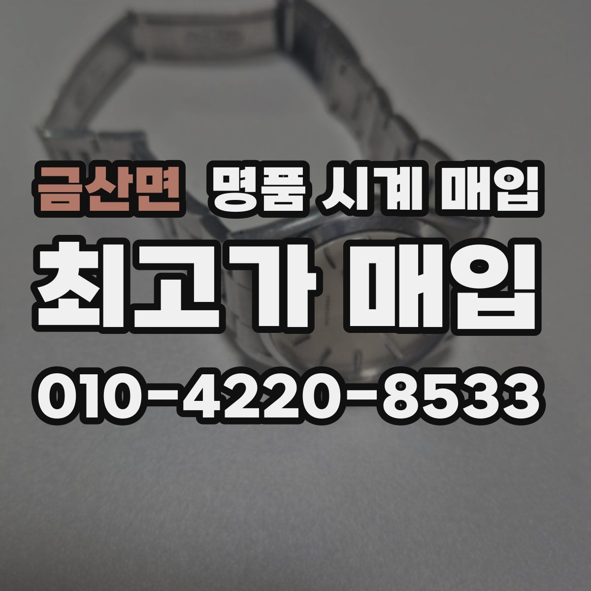 금산면 명품 시계 매입