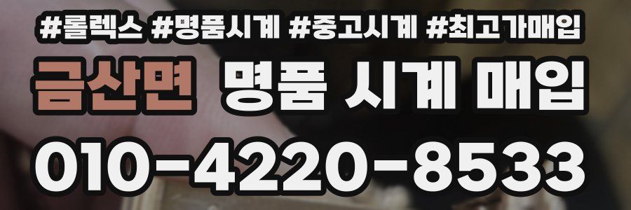 금산면 명품 시계 매입