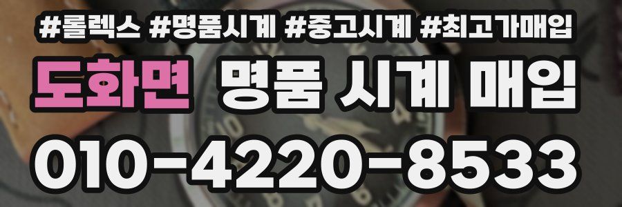 도화면 명품 시계 매입