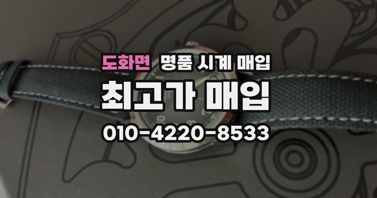 도화면 명품 시계 매입