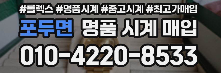 포두면 명품 시계 매입