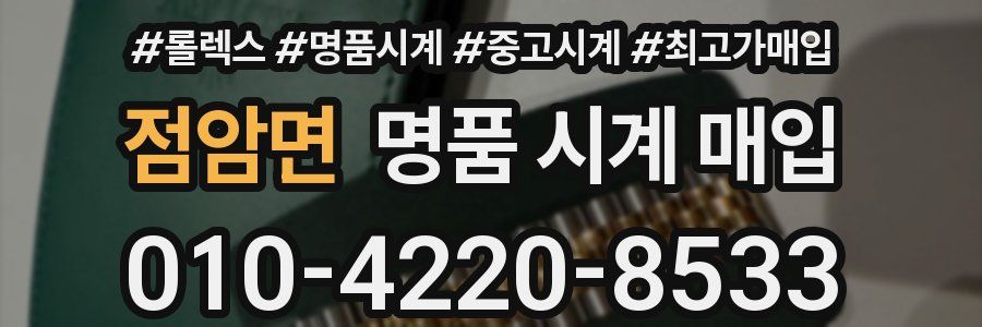 점암면 명품 시계 매입