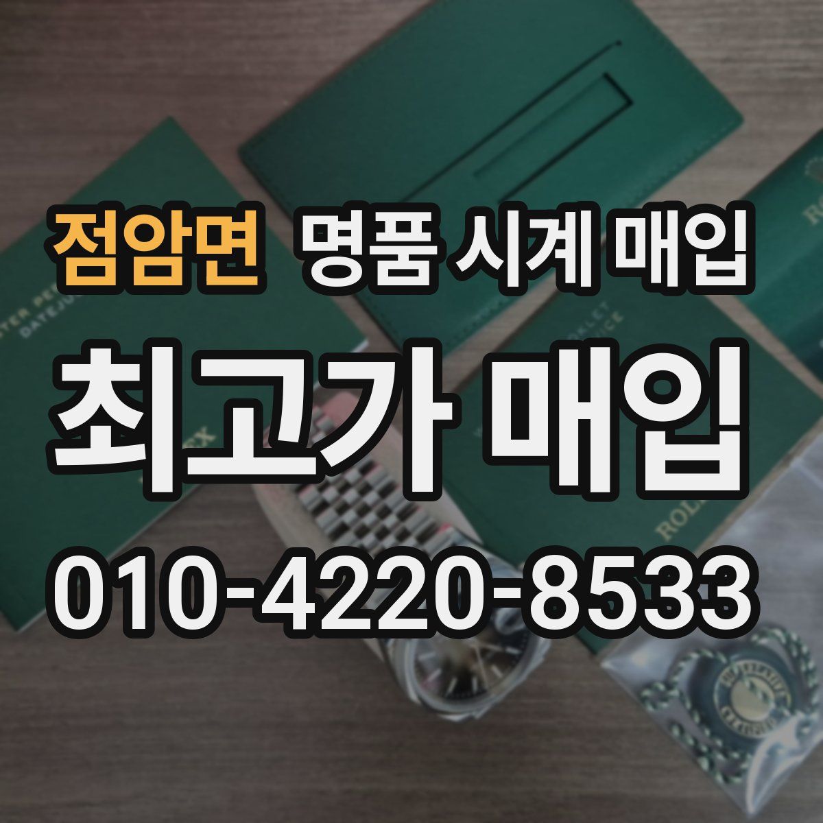 점암면 명품 시계 매입