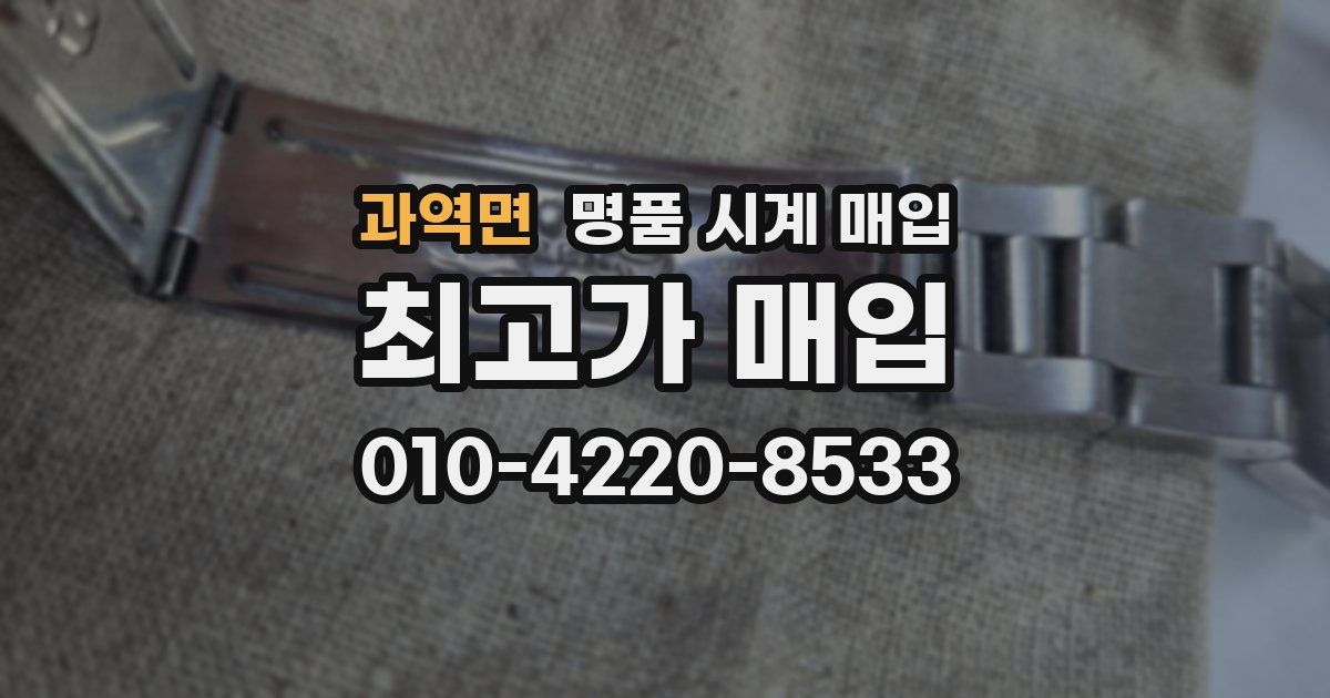 과역면 명품 시계 매입