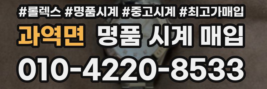 과역면 명품 시계 매입