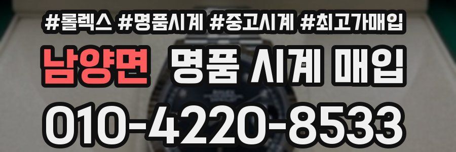 남양면 명품 시계 매입