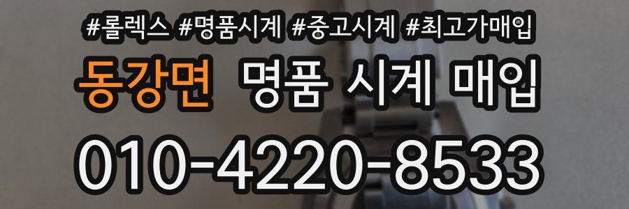 동강면 명품 시계 매입