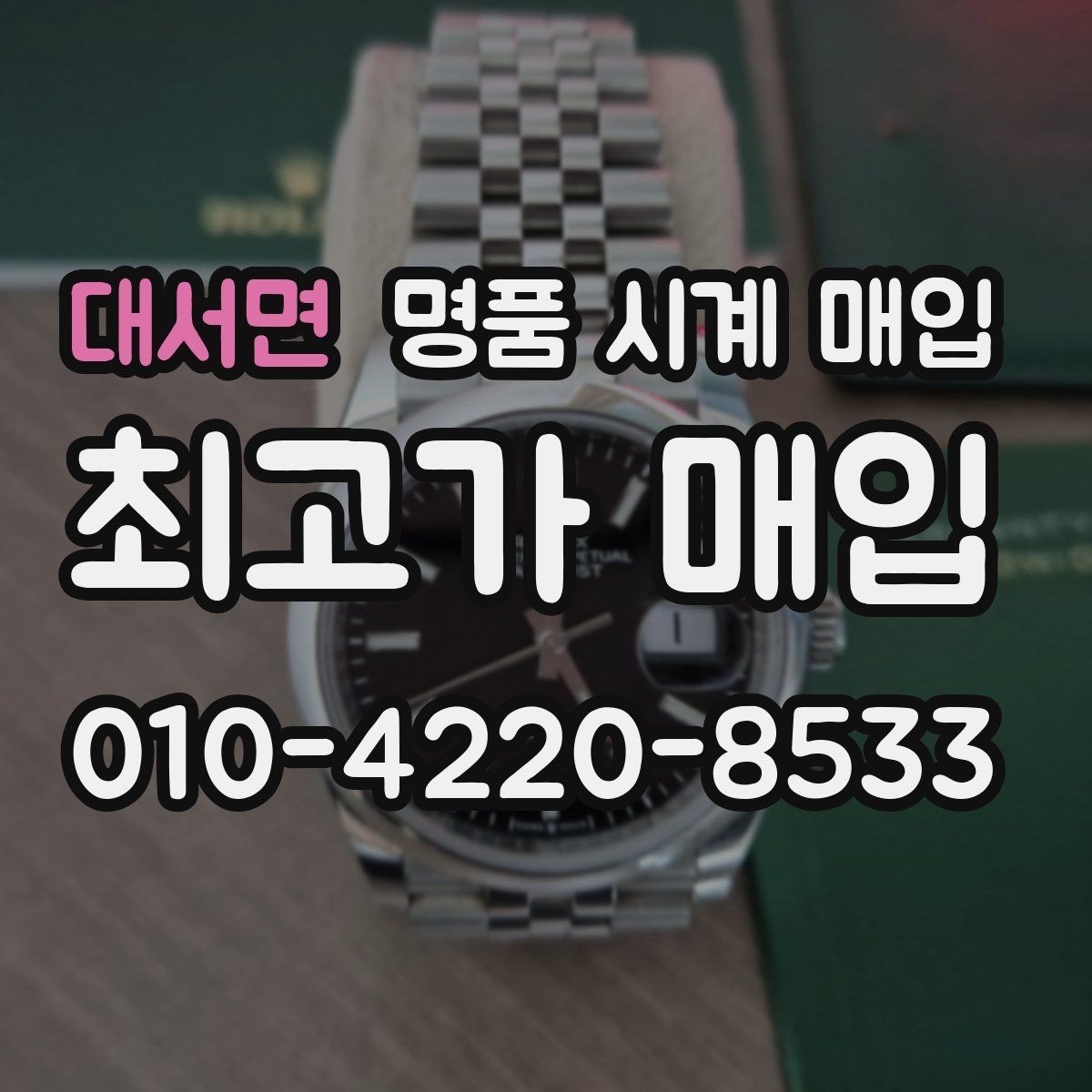 대서면 명품 시계 매입 보관 중인 시계를 가치 있게 정리하기