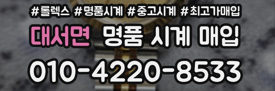 대서면 명품 시계 매입