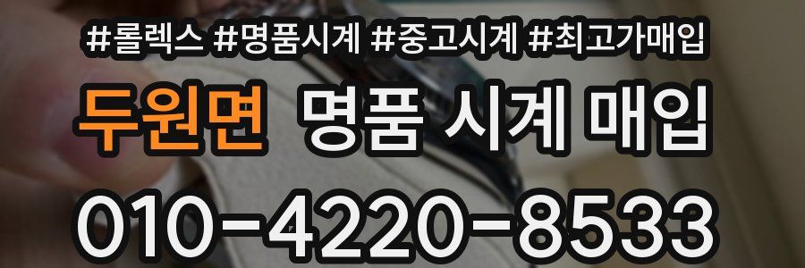 두원면 명품 시계 매입