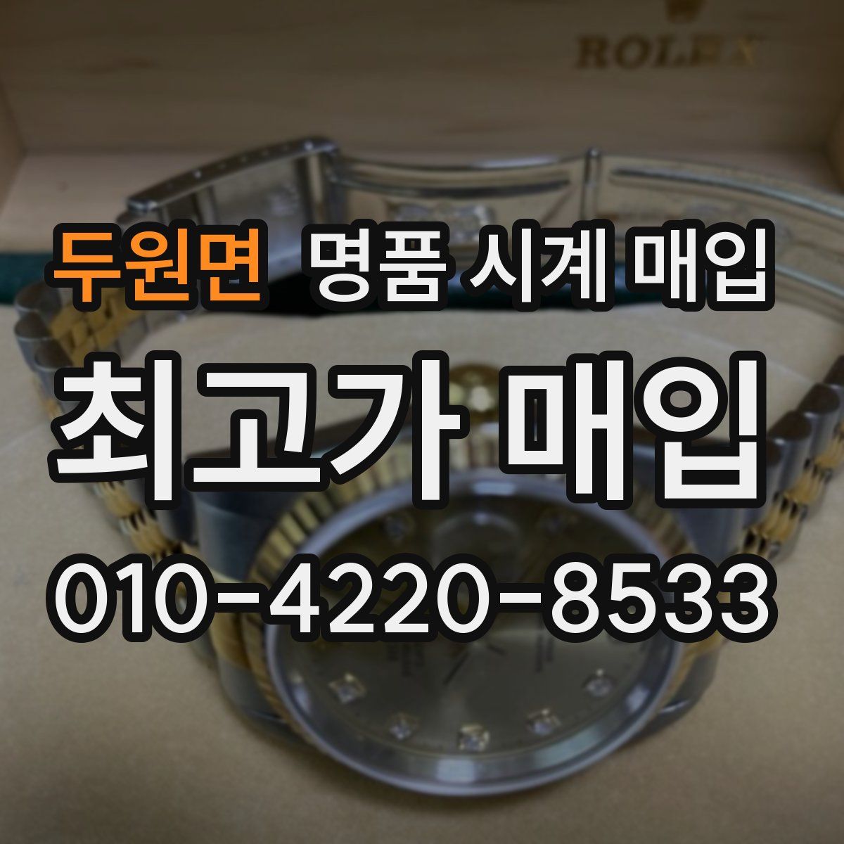 두원면 명품 시계 매입