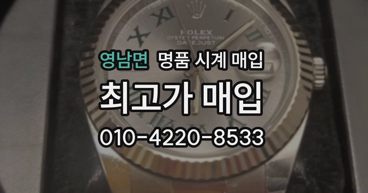 영남면 명품 시계 매입